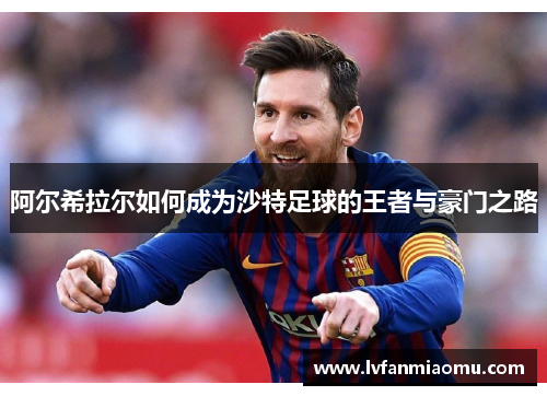 阿尔希拉尔如何成为沙特足球的王者与豪门之路