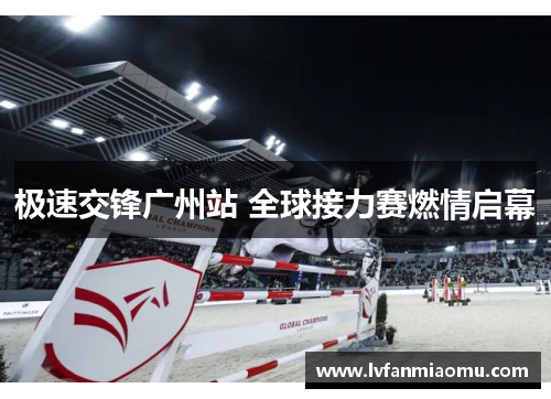 极速交锋广州站 全球接力赛燃情启幕