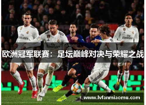 欧洲冠军联赛：足坛巅峰对决与荣耀之战