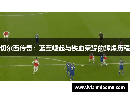 切尔西传奇：蓝军崛起与铁血荣耀的辉煌历程