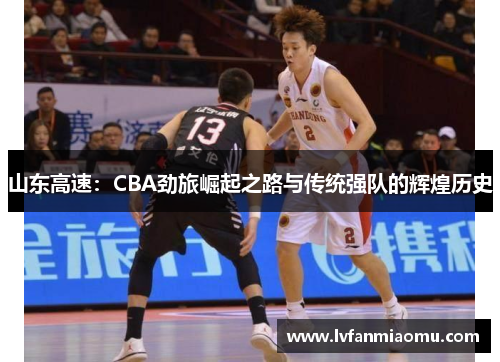 山东高速：CBA劲旅崛起之路与传统强队的辉煌历史