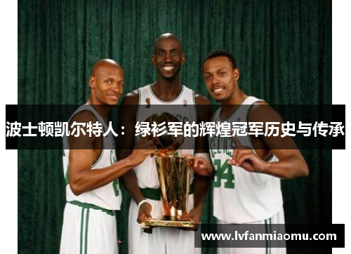 波士顿凯尔特人：绿衫军的辉煌冠军历史与传承