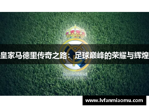 皇家马德里传奇之路：足球巅峰的荣耀与辉煌