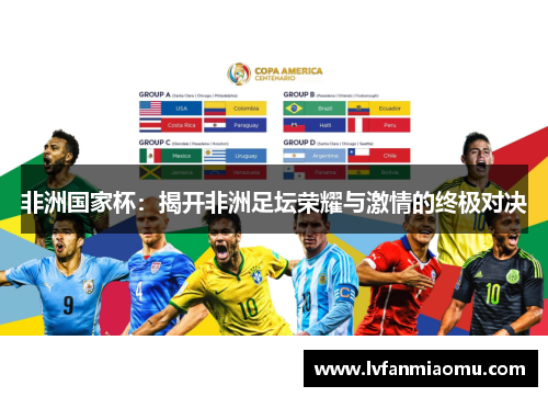 非洲国家杯：揭开非洲足坛荣耀与激情的终极对决