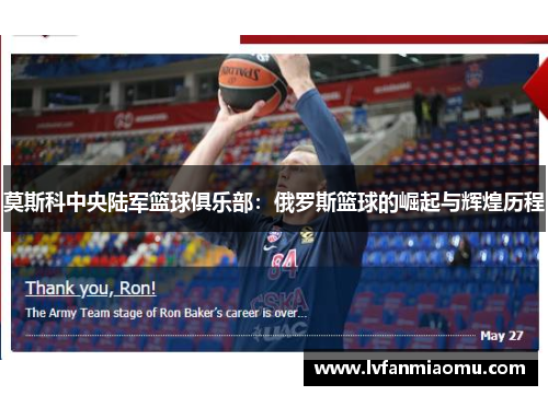 莫斯科中央陆军篮球俱乐部：俄罗斯篮球的崛起与辉煌历程