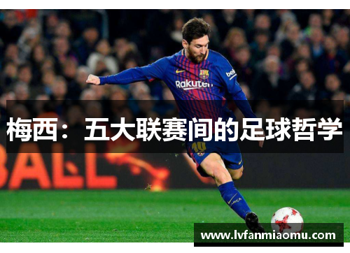 梅西：五大联赛间的足球哲学