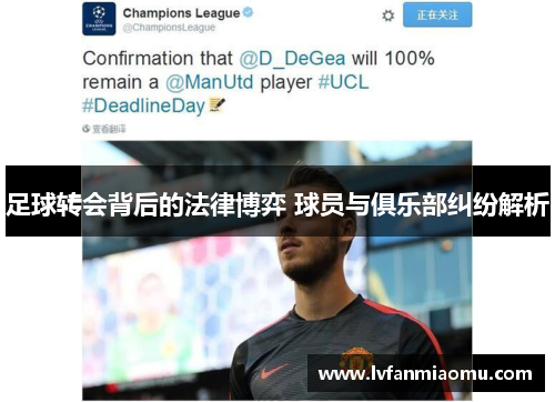足球转会背后的法律博弈 球员与俱乐部纠纷解析