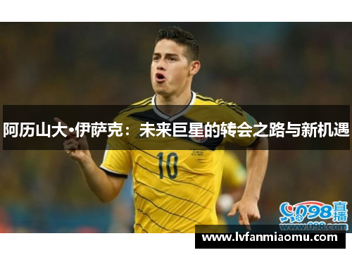 阿历山大·伊萨克：未来巨星的转会之路与新机遇