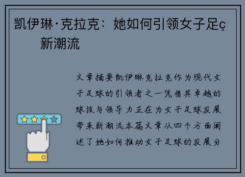 凯伊琳·克拉克：她如何引领女子足球新潮流