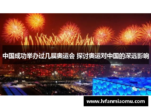 中国成功举办过几届奥运会 探讨奥运对中国的深远影响