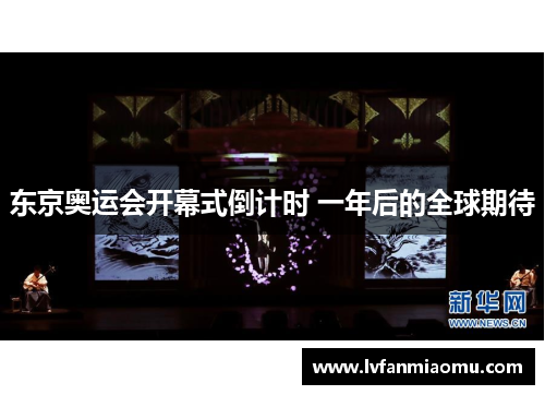 东京奥运会开幕式倒计时 一年后的全球期待