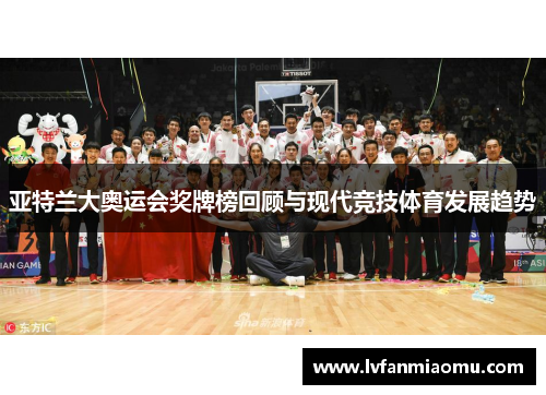 亚特兰大奥运会奖牌榜回顾与现代竞技体育发展趋势