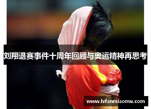刘翔退赛事件十周年回顾与奥运精神再思考