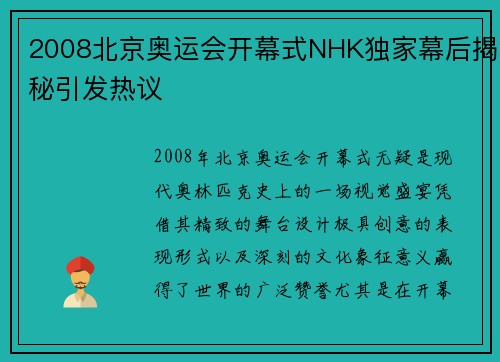 2008北京奥运会开幕式NHK独家幕后揭秘引发热议