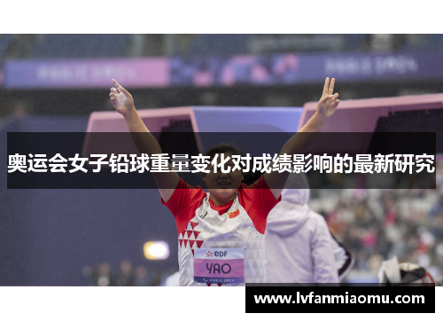 奥运会女子铅球重量变化对成绩影响的最新研究