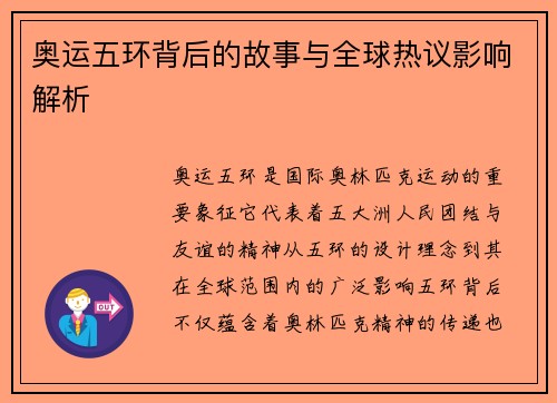 奥运五环背后的故事与全球热议影响解析