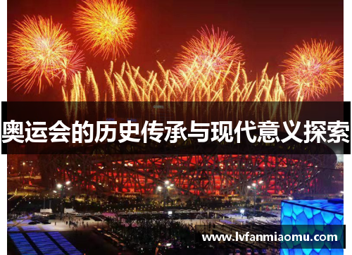 奥运会的历史传承与现代意义探索