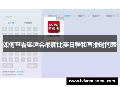 如何查看奥运会最新比赛日程和直播时间表