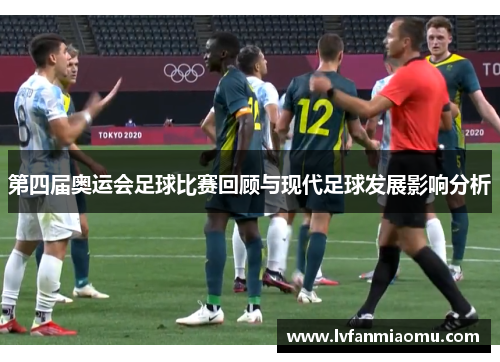 第四届奥运会足球比赛回顾与现代足球发展影响分析