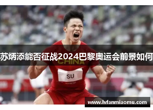 苏炳添能否征战2024巴黎奥运会前景如何