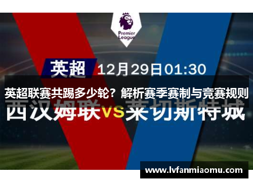 英超联赛共踢多少轮？解析赛季赛制与竞赛规则